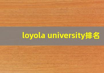 loyola university排名